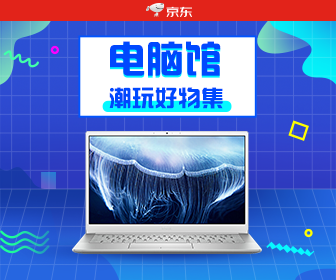 京东电脑馆